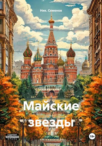Обложка книги  «Майские звезды»