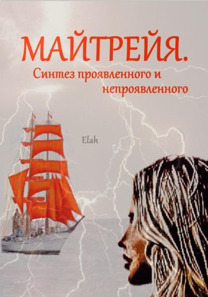 Обложка книги  «Майтрейя. Синтез проявленного и непроявленного»