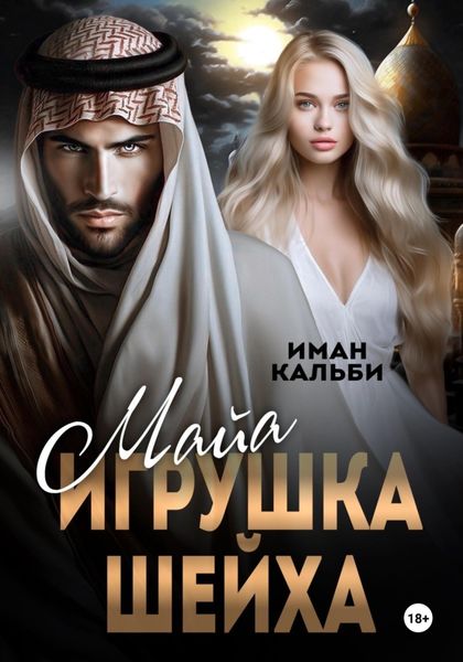Обложка книги  «Майя. Игрушка Шейха»