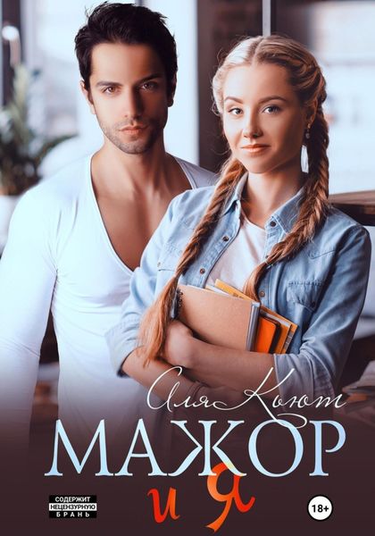 Обложка книги  «Мажор и я»