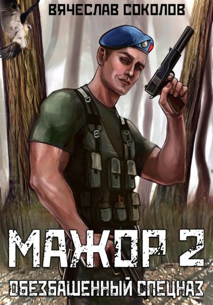 Обложка книги  «Мажор 2: Обезбашенный спецназ»