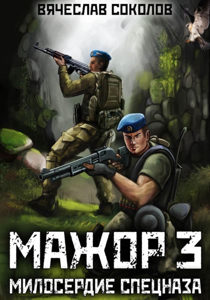 Обложка книги  «Мажор 3: Милосердие спецназа»