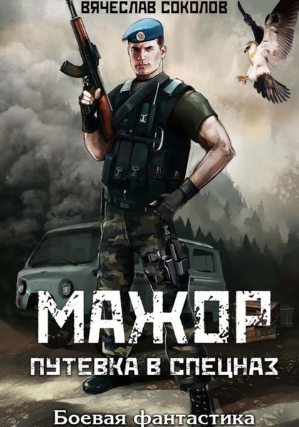 Обложка книги  «Мажор: Путёвка в спецназ»