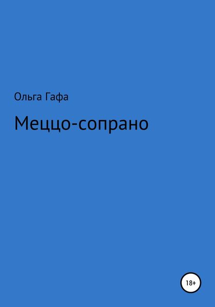 Обложка книги  «Меццо-сопрано»