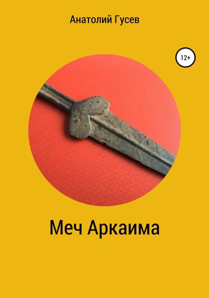 Обложка книги  «Меч Аркаима»