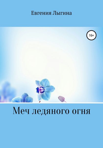 Обложка книги  «Меч ледяного огня»