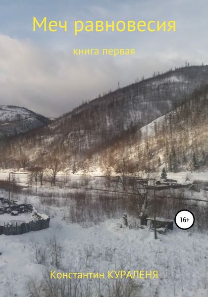 Обложка книги  «Меч равновесия»