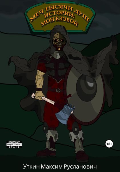 Обложка книги  «Меч Тысячи Душ. Истории: Мон Блэвой»