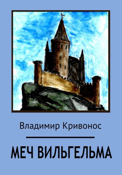 Обложка книги  «Меч Вильгельма»