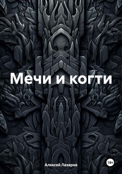 Обложка книги  «Мечи и когти»
