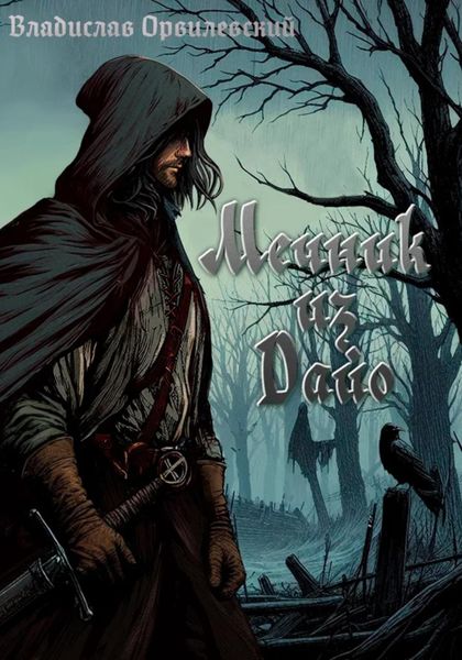 Обложка книги  «Мечник из Дайо»
