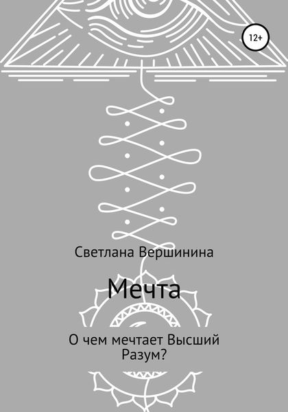 Обложка книги  «Мечта»
