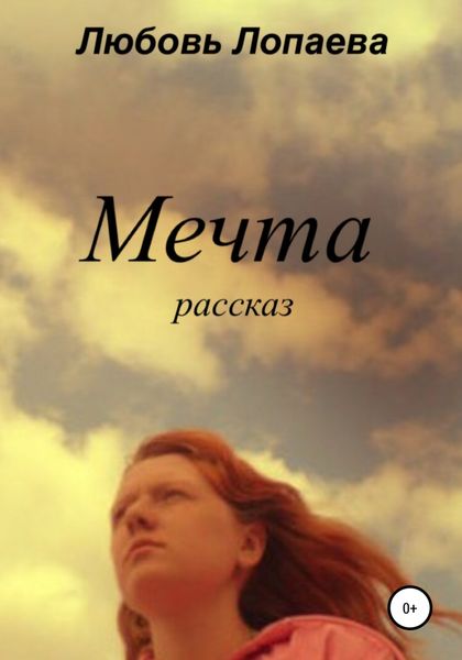 Обложка книги  «Мечта»