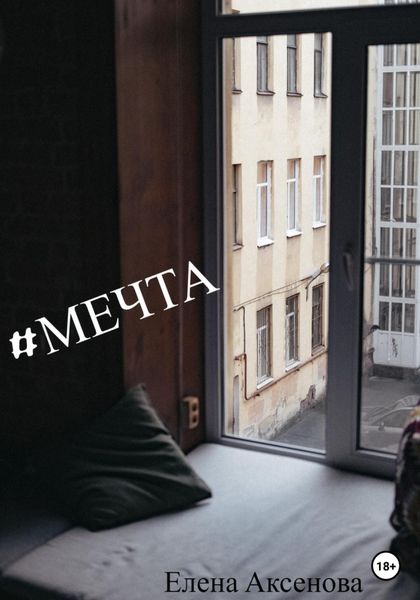 Обложка книги  «#мечта»