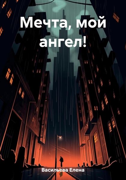 Обложка книги  «Мечта, мой ангел!»
