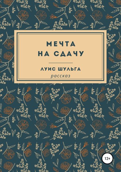Обложка книги  «Мечта на сдачу»