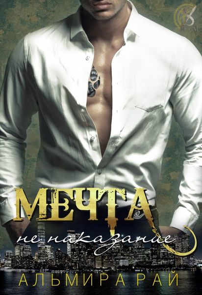 Обложка книги  «Мечта – не наказание»