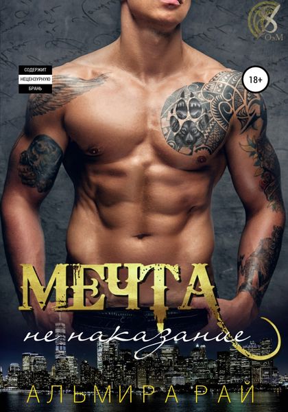 Обложка книги  «Мечта – не наказание»
