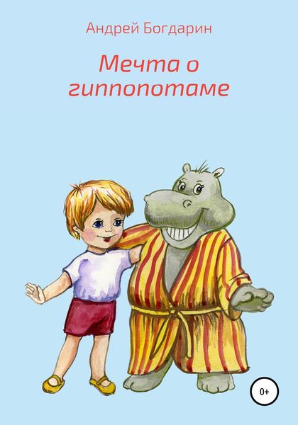 Обложка книги  «Мечта о гиппопотаме»