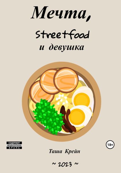Обложка книги  «Мечта, streetfood и девушка»