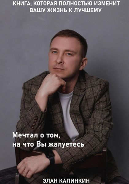 Обложка книги  «Мечтал о том, на что вы жалуетесь»