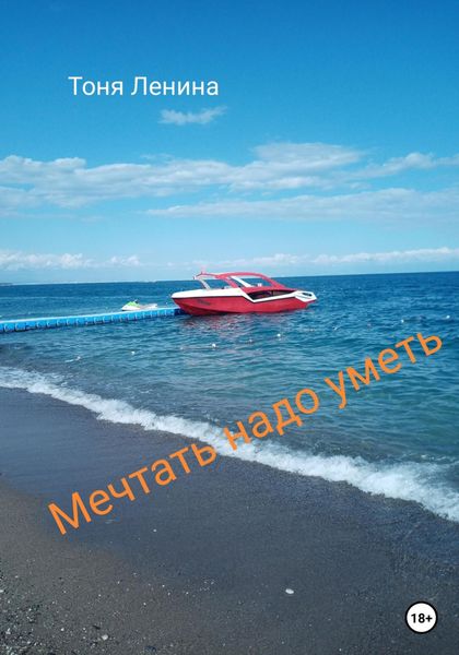 Обложка книги  «Мечтать надо уметь»