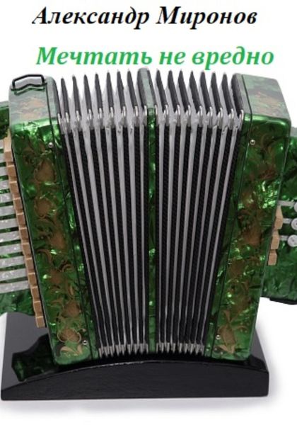 Обложка книги  «Мечтать не вредно»