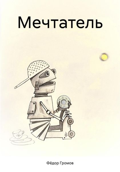 Обложка книги  «Мечтатель»