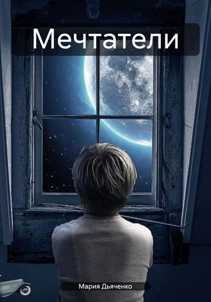 Обложка книги  «Мечтатели»