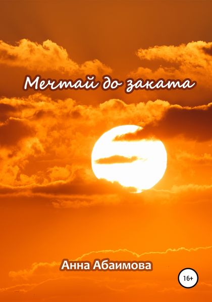 Обложка книги  «Мечтай до заката»