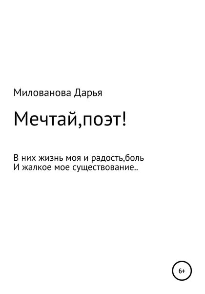 Обложка книги  «Мечтай,поэт!»