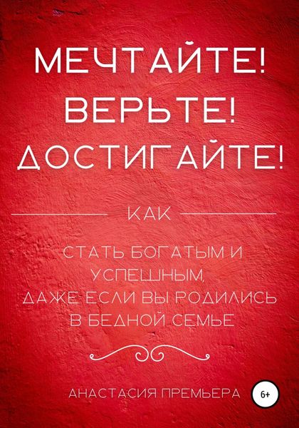 Обложка книги  «Мечтайте! Верьте! Достигайте!»