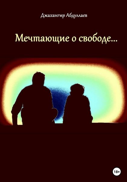 Обложка книги  «Мечтающие о свободе…»