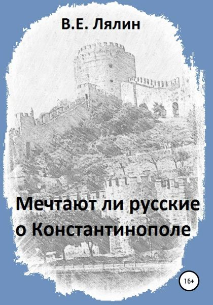Обложка книги  «Мечтают ли русские о Константинополе»