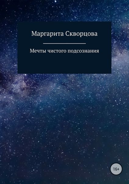 Обложка книги  «Мечты чистого подсознания»
