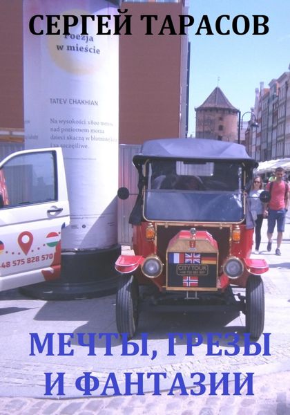 Обложка книги  «Мечты, грезы и фантазии»