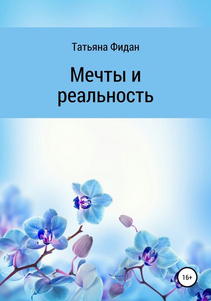 Обложка книги  «Мечты и реальность»
