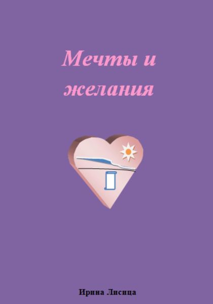 Обложка книги  «Мечты и желания»