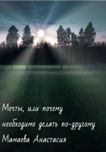 Обложка книги  «Мечты, или почему необходимо делать по-другому»