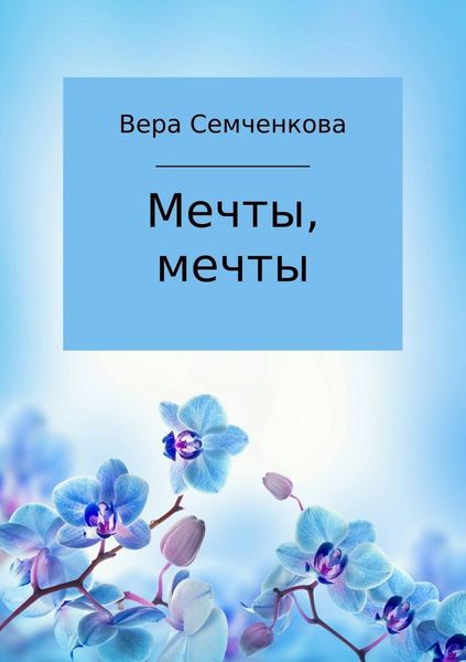 Обложка книги  «Мечты, мечты»