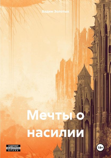 Обложка книги  «Мечты о насилии»