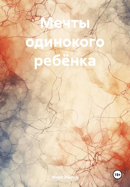 Обложка книги  «Мечты одинокого ребёнка»