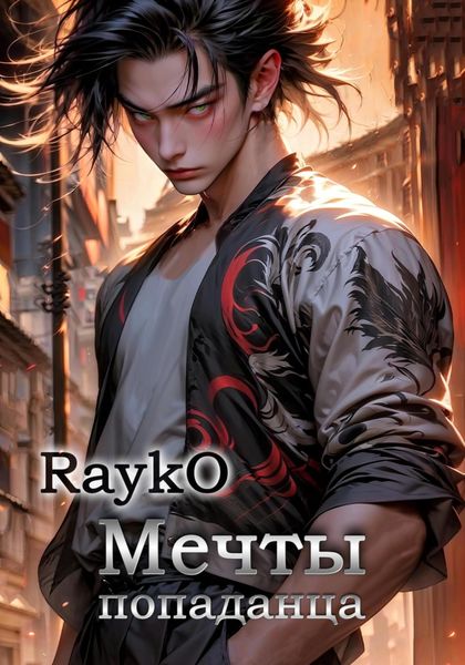 Обложка книги  «Мечты попаданца»