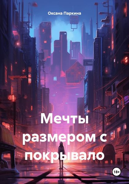 Обложка книги  «Мечты размером с покрывало»