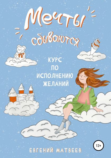 Обложка книги  «Мечты сбываются»