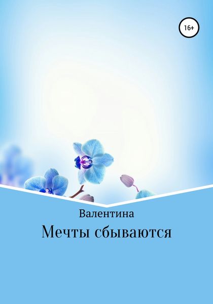 Обложка книги  «Мечты сбываются»
