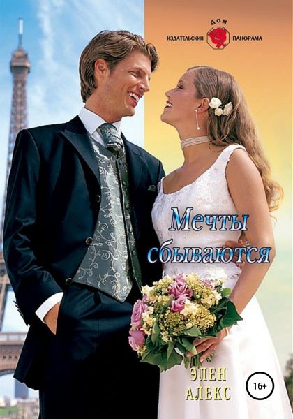 Обложка книги  «Мечты сбываются»