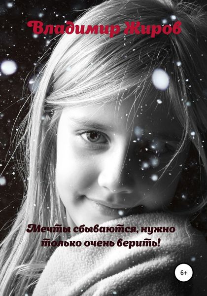 Обложка книги  «Мечты сбываются, нужно только очень верить»