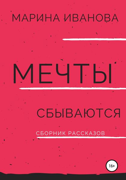 Обложка книги  «Мечты сбываются. Сборник рассказов»