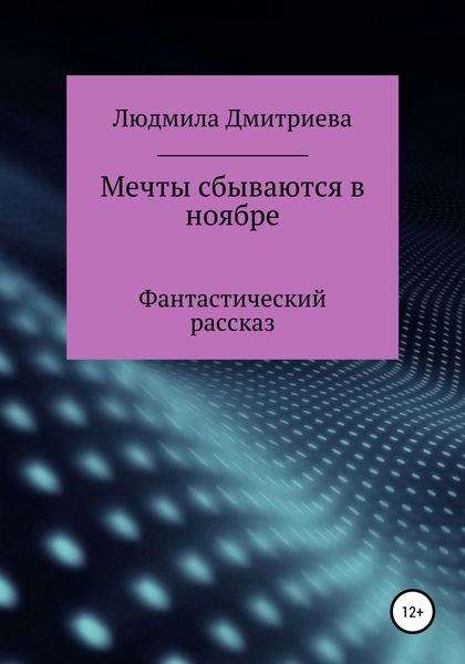 Обложка книги  «Мечты сбываются в ноябре»
